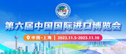 男桶女洞视频在线观看第六届中国国际进口博览会_fororder_4ed9200e-b2cf-47f8-9f0b-4ef9981078ae